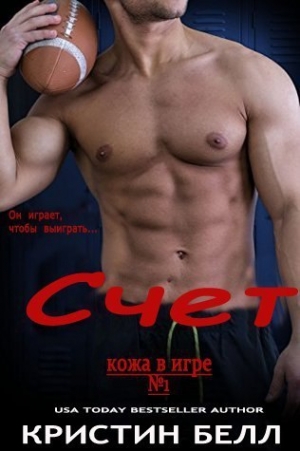 Белл Кристин - Счет (ЛП)