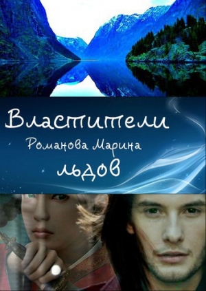 Александрова (Романова) Марина - Властители льдов