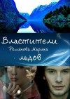 Александрова (Романова) Марина - Властители льдов