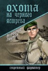 Паутов Владимир - Охота на черного ястреба