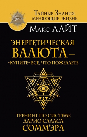 Лайт Макс - Энергетическая валюта – «купите» все, что пожелаете. Тренинг по системе Дарио Саласа Соммэра