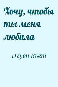 Нгуен Вьет - Хочу, чтобы ты меня любила