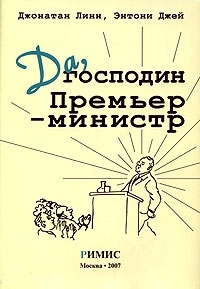 Линн Джонатан, Джей Энтони - Да, господин Премьер-министр