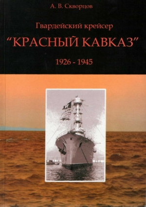 Скворцов А. - Гвардейский крейсер «Красный Кавказ» (1926-1945)