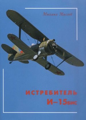 Маслов Михаил - Истребитель И-15бис