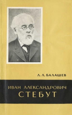 cкачать книгу Лев Валашев Иван Александрович Стебут (1833—1923)