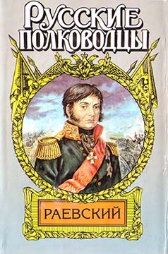 Корольченко Анатолий - Генерал Раевский