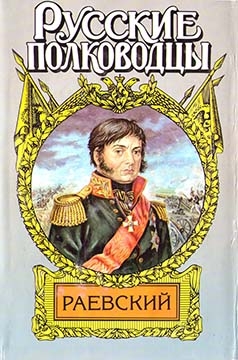 Корольченко Анатолий - Генерал Раевский