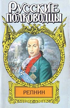 cкачать книгу Михаил Трофимович Петров Фельдмаршал Репнин