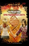 Савеличев Михаил - Крик родившихся завтра