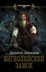 Аксенов Даниил - Вигнолийский замок