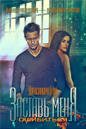 Гейл Александра - Заставь меня ошибиться