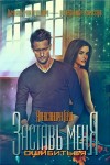 Гейл Александра - Заставь меня ошибиться