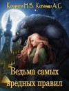Косухина Наталья, Ковальди Анна - Ведьма самых вредных правил