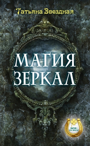 Звездная Татьяна - Магия зеркал