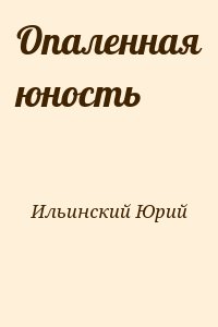 Ильинский Юрий - Опаленная юность