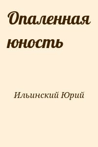 Опаленная юность