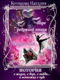 Апрель - май или Такие разные Мы