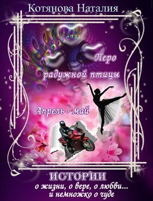 Котянова Наталия - Перо радужной птицы