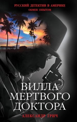 Грич Александр - Вилла мертвого доктора