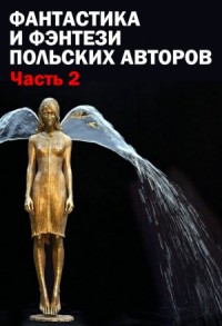 Фантастика и фэнтези польских авторов. Часть вторая