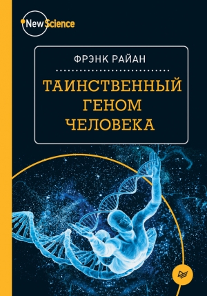 Райан Фрэнк - Таинственный геном человека