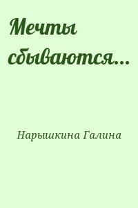 Мечты сбываются...
