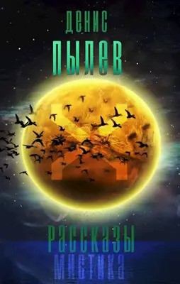 Пылев Денис - Рассказы Мистика