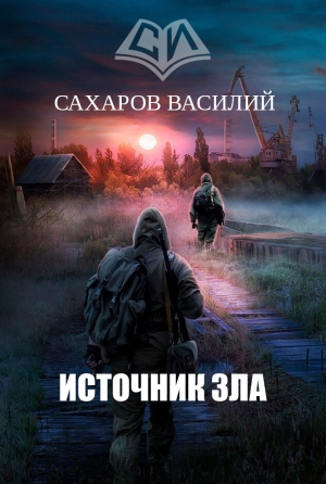 Сахаров Василий - Источник зла