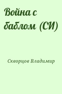 Скворцов Владимир - Война с баблом (СИ)