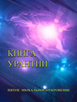 Советник и др. Божественный - Книга Урантии