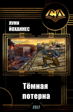  - Тёмная потерна (СИ)