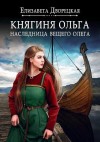 Дворецкая Елизавета - Княгиня Ольга. Наследница Вещего Олега