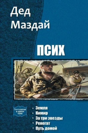 Маздай Дед - Псих. Пенталогия (СИ)