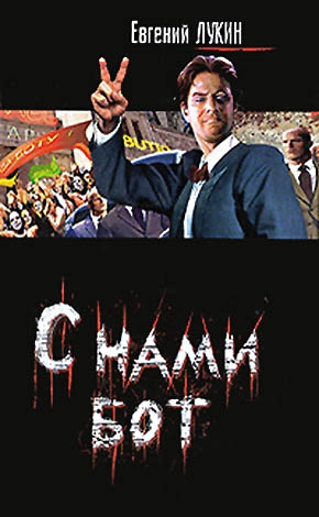 Лукин Евгений Юрьевич - С нами бот