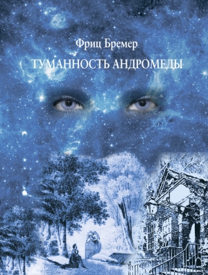 Бремер Фриц - Туманность Андромеды