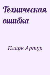 Кларк Артур - Техническая ошибка