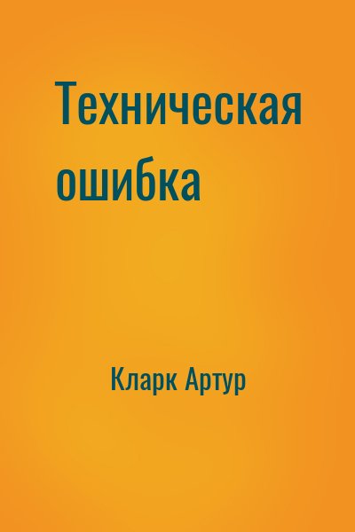 Кларк Артур - Техническая ошибка