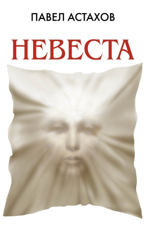 Астахов Павел - Невеста