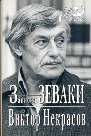 Некрасов Виктор - Случай на Мамаевом кургане