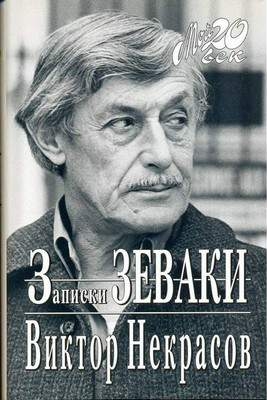 Некрасов Виктор - Кому это нужно?