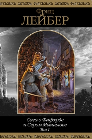 cкачать книгу Фриц Лейбер Сага о Фафхрде и Сером Мышелове. Том 1