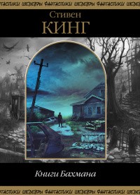 Кинг Стивен - Книги Бахмана
