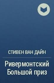 Ван Дайн Стивен - Ривермонтский Большой приз