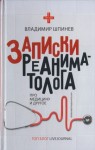 Шпинев Владимир - Записки реаниматолога