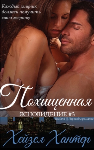 Хантер Хейзел - Похищенная