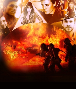  - Пожарные Панема (СИ)