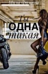 Фомина Мила - Ты одна такая