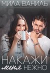 Ваниль Мила - Накажи меня нежно