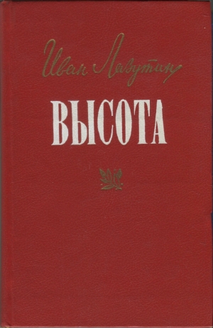 Лазутин Иван - Высота